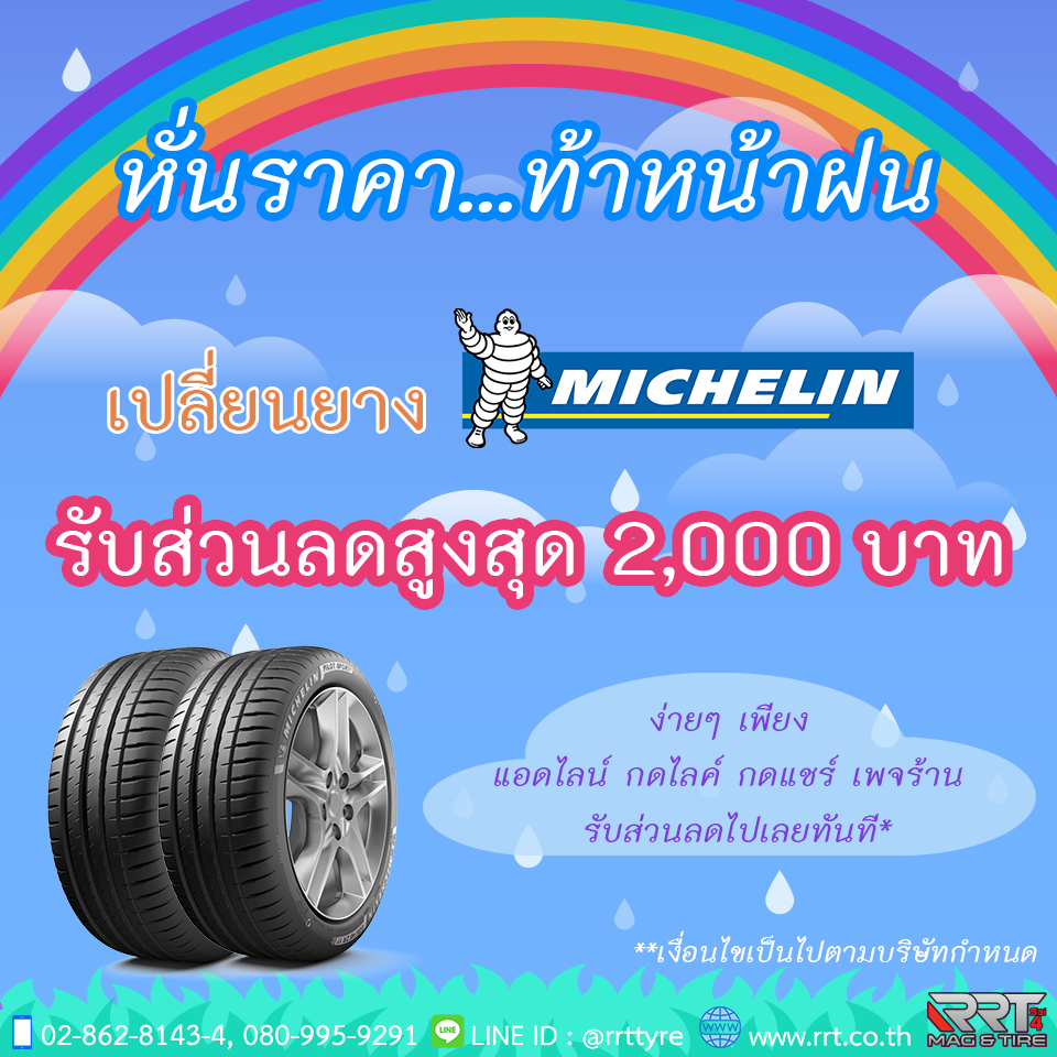 ยาง Michelin รับส่วนลดสูงสุด 2,000 บาท