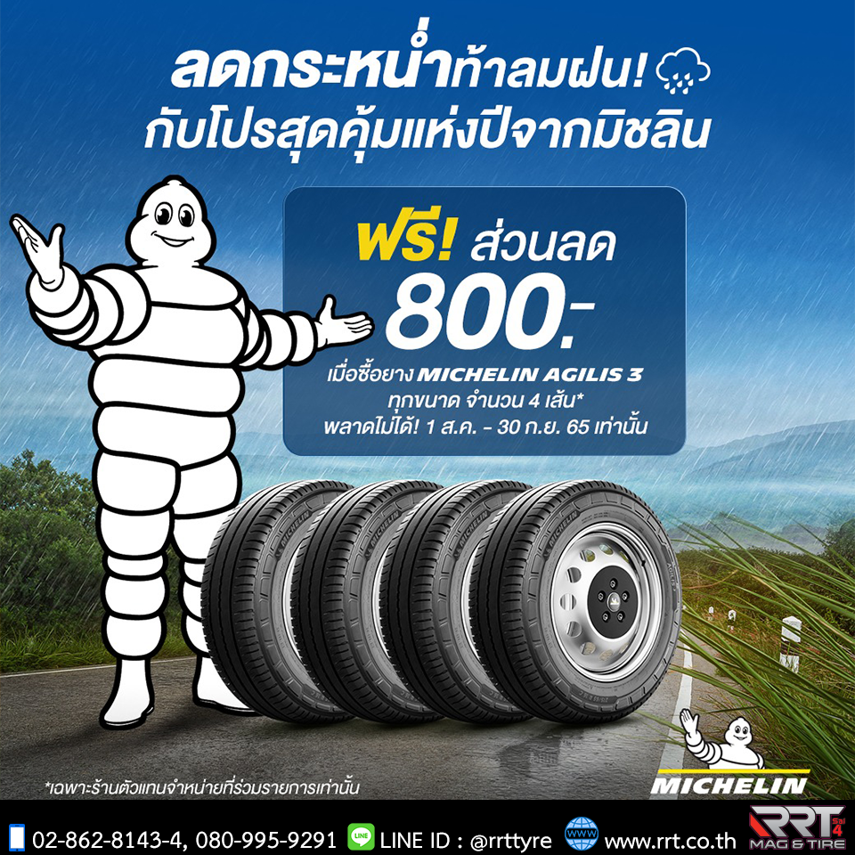 ฟรี! ส่วนลด 800 บาท เมื่อซื้อยาง MICHELIN AGILIS 3 ทุกขนาด จำนวน 4 เส้น