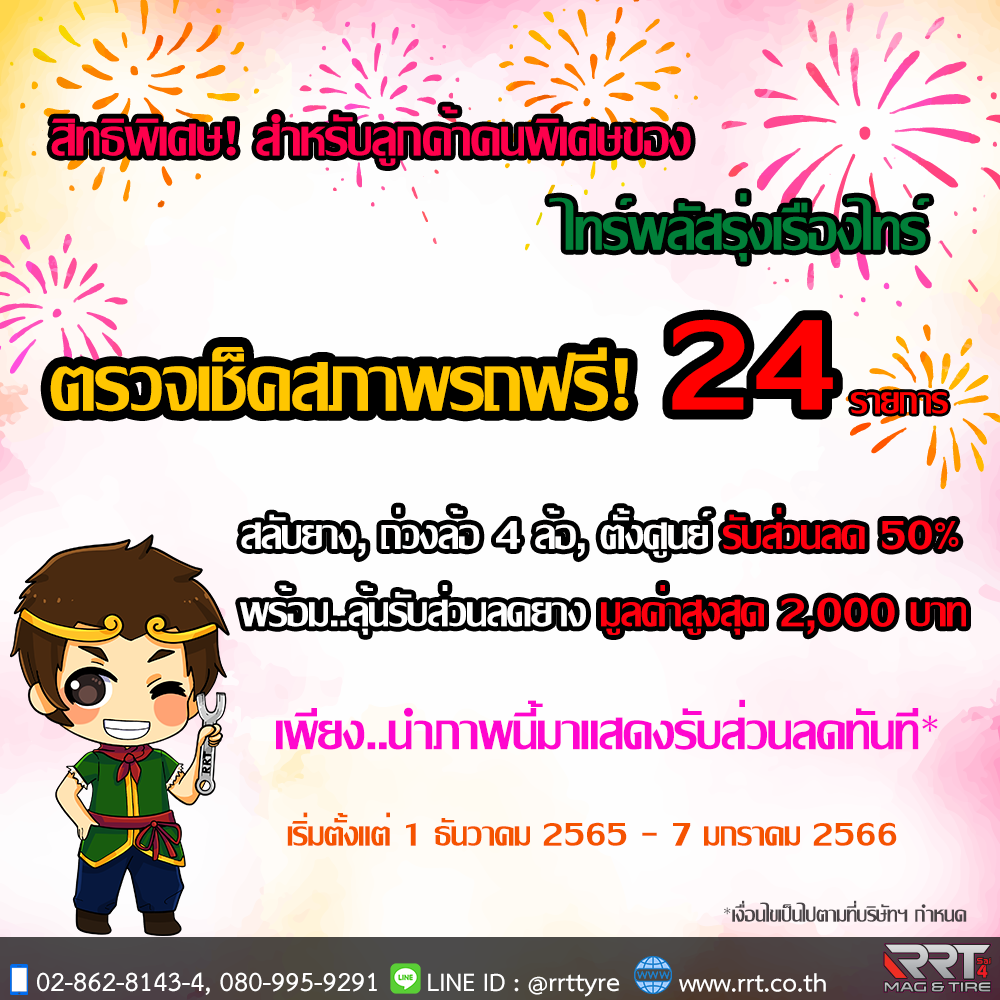 ตรวจเช็คสภาพรถฟรี 24 รายการ