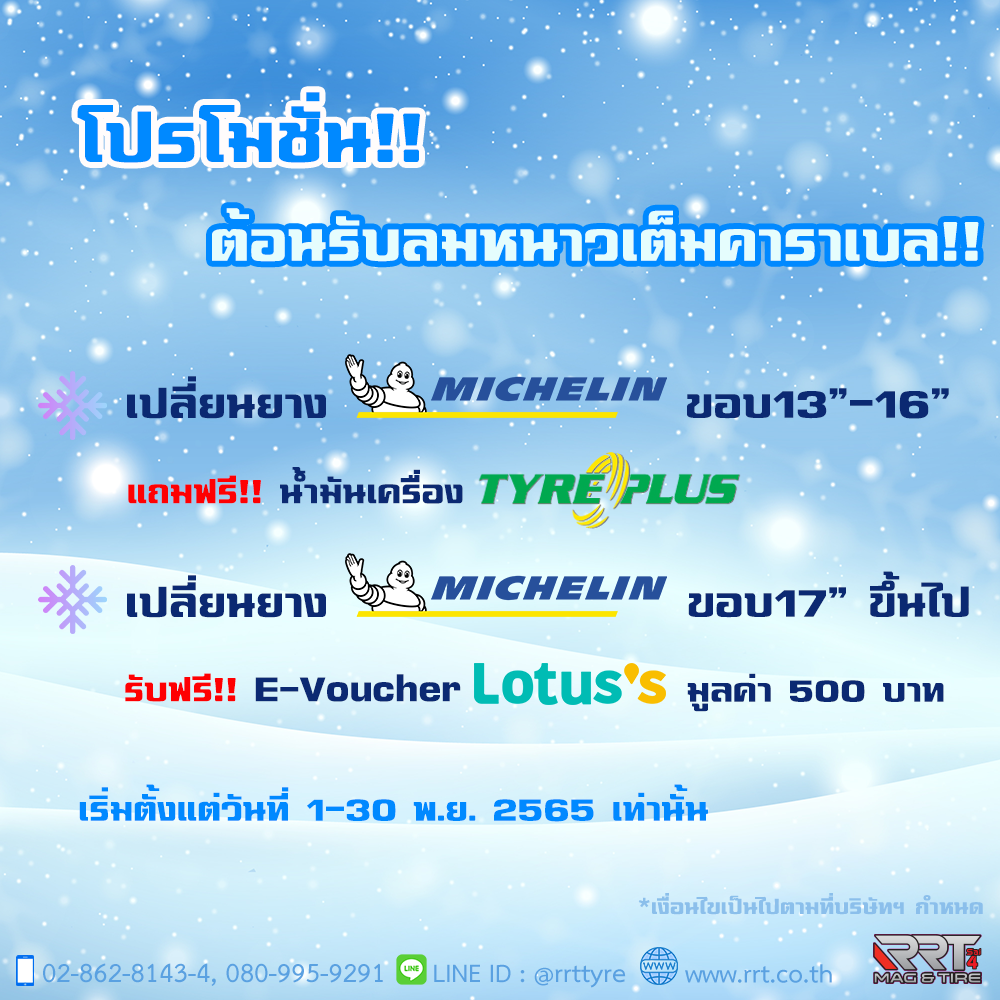 โปรโมชั่นเปลี่ยนยางรับลมหนาว