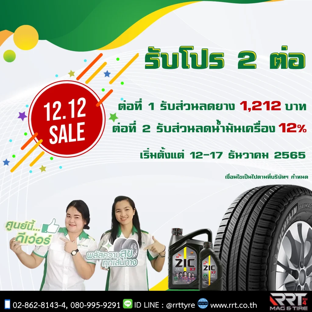 รับส่วนลดยางทันที 1,212 บาท