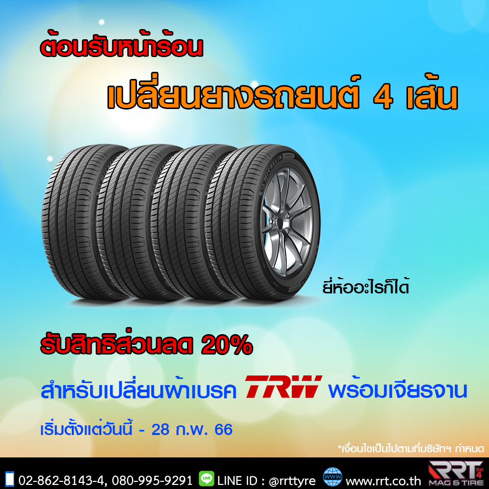 โปรโมชั่นเปลี่ยนยาง