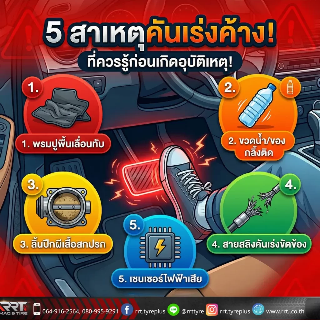 สาเหตุคันเร่งค้าง