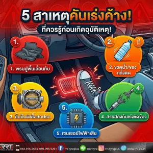 สาเหตุคันเร่งค้าง