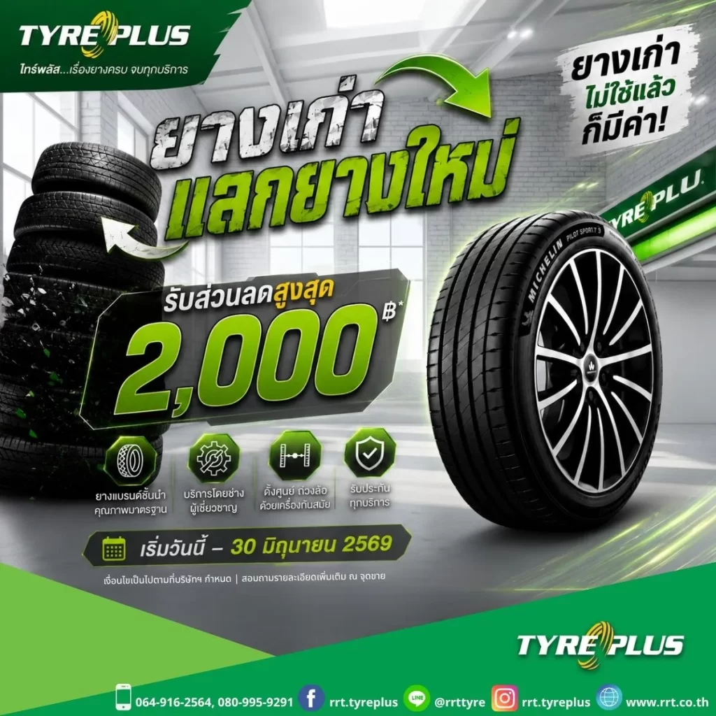 โปรฯ เด็ด! ยางเก่ามีค่า แลกยางใหม่รับส่วนลดสูงสุด 2,000 บาท