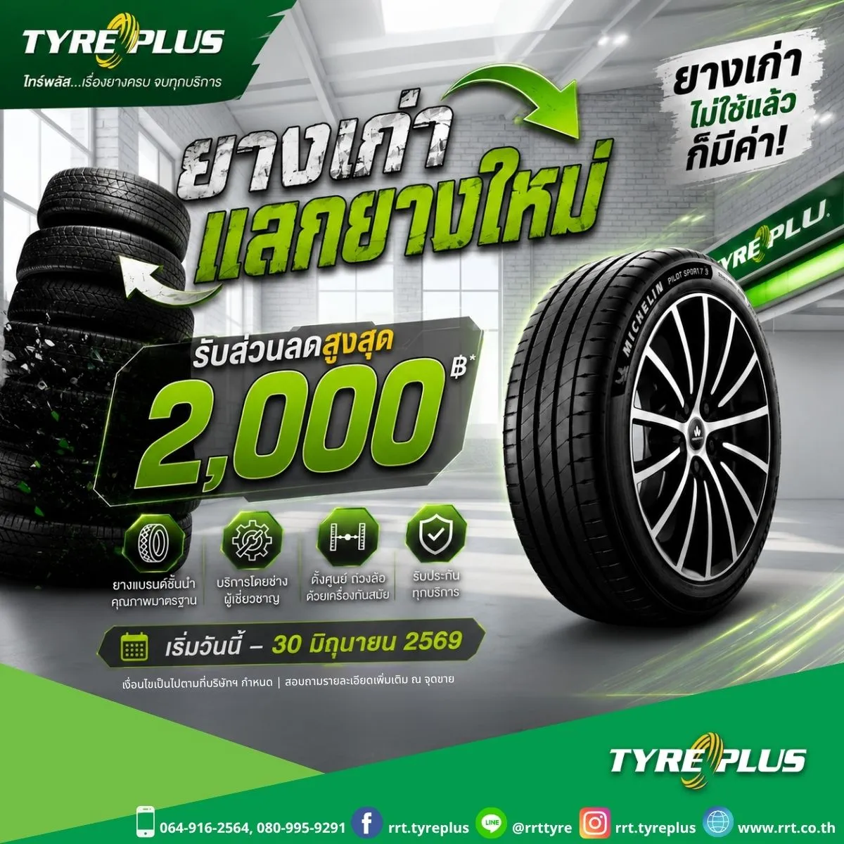 โปรฯ เด็ด! ยางเก่ามีค่า แลกยางใหม่รับส่วนลดสูงสุด 2,000 บาท