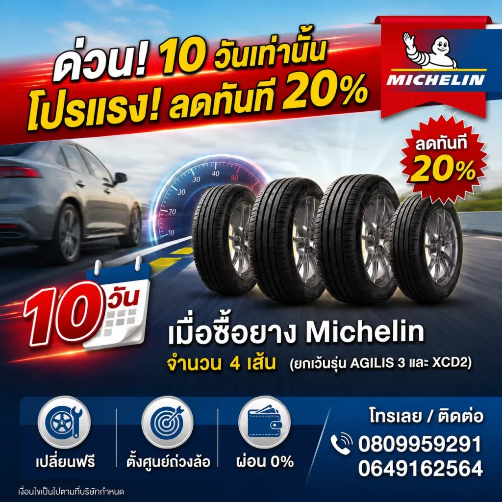 โปรแรง เปลี่ยนยาง ลดทันที 20%