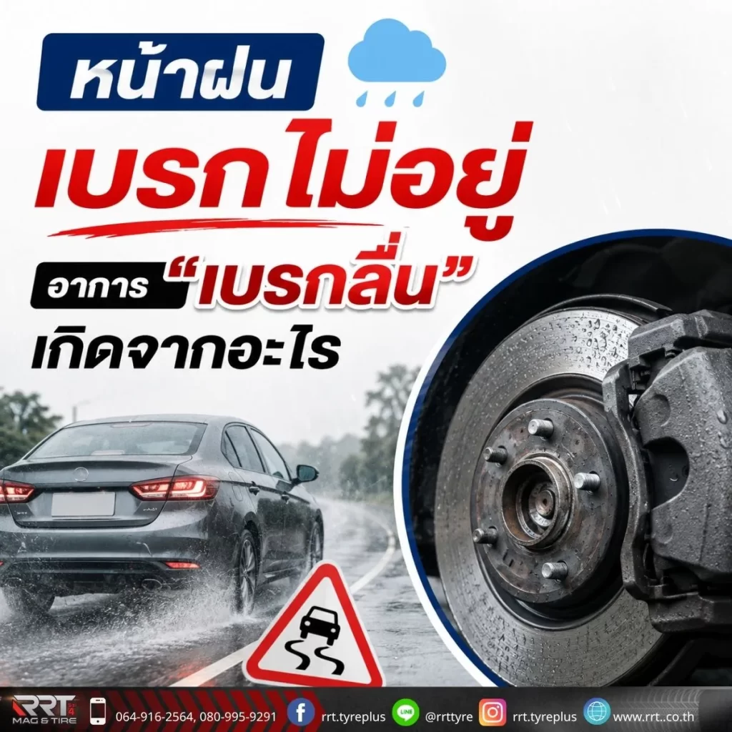 อาการ "เบรกลื่น" เกิดจากอะไร