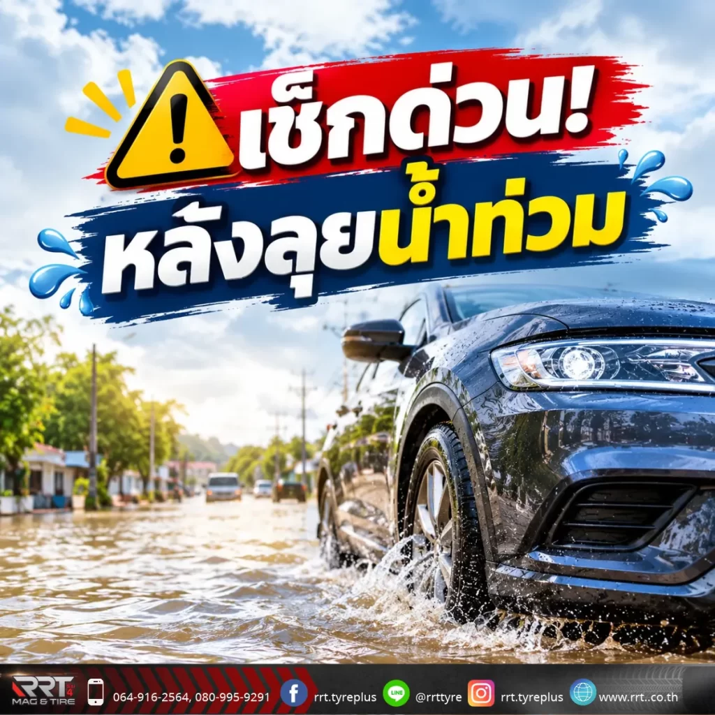 6 จุดต้องดูหลังลุยน้ำท่วม