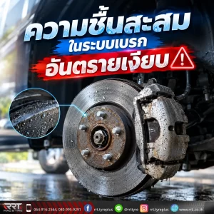 ระวัง "ความชื้นสะสมในระบบเบรก" อันตรายเงียบที่แฝงมากับหน้าฝน